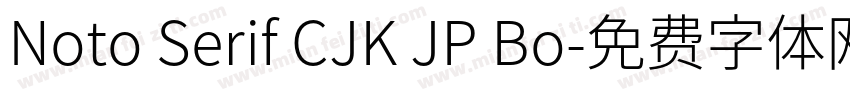 Noto Serif CJK JP Bo字体转换
